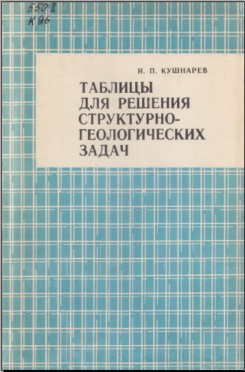 Таблицы для решения структурно- геологических задач