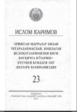 Эришган марралар билан чегараланмасдан, бошлаган ислоҳотларимизни янги босқичгч кўтариш- бугунги кундаги энг долзарб вазифамиздир 23