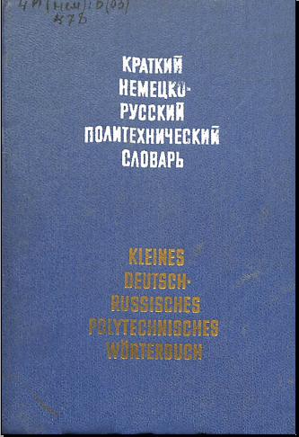 Краткий немецко-русский и русско-немецкий словарь