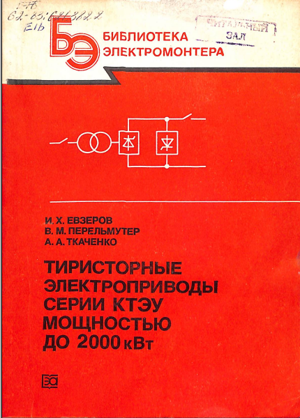 Тиристорные электроприводы серии КТЭУ мощностью до 2000 КВт