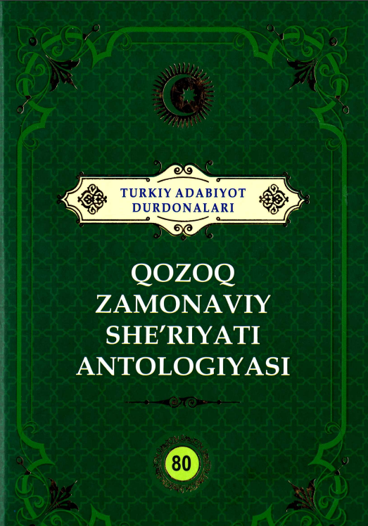 Turkiy adabiyot durdonalari: Qozoq zamonaviy she'riyati antologiyasi