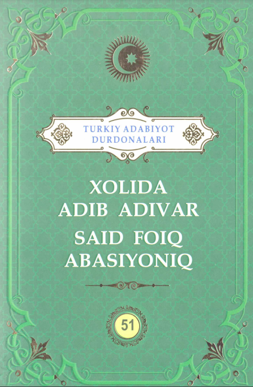 Turkiy adabiyot durdonalari: Xolida Adib Adivar, Said Foiq Abasiyoniq