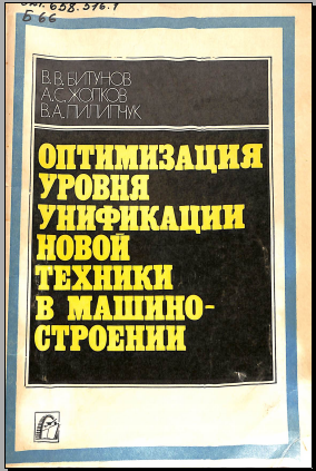 Оптимизация уровня унификации новой техники в машиностроении