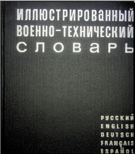 Иллюстрированный военно-технический словарь