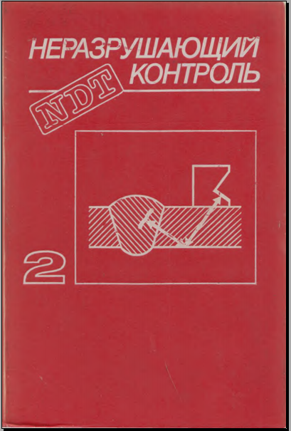 Неразрушающий контроль Акустические методы контроля