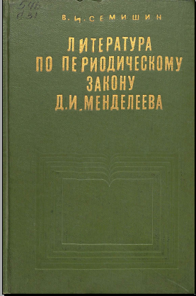 Литература по периодическому закону Д.И.Менделеева 