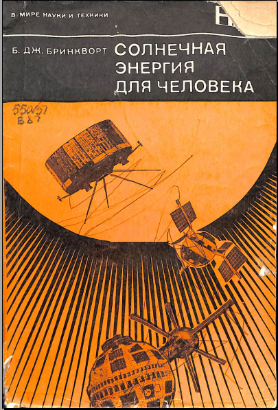 Солнечная энергия для человека