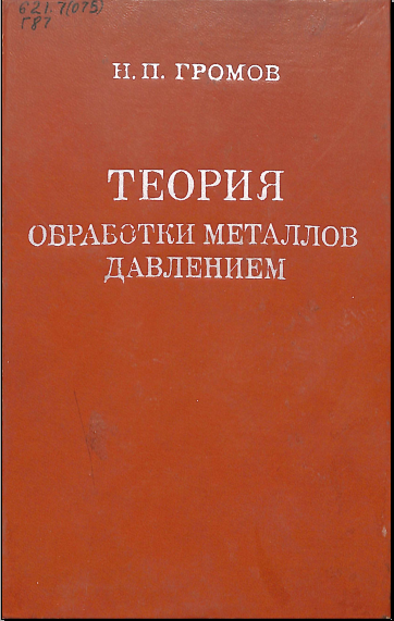 Теория обработки металлов давлением