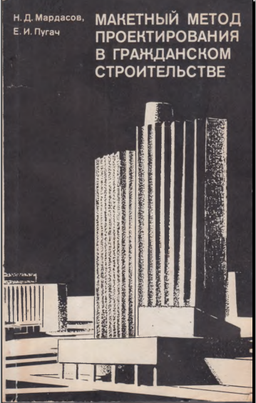 Макетный метод проектирования в гражданском строительсве