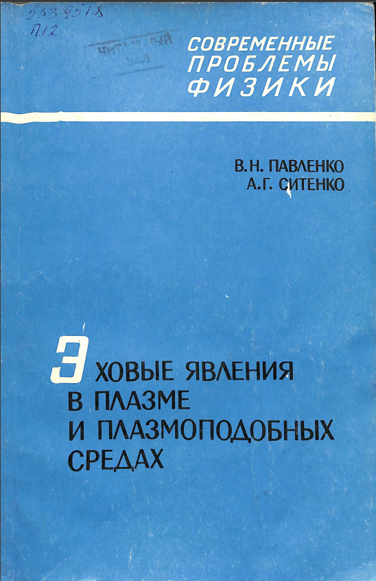 Эховые явления в плазме и плазмоподобных средах