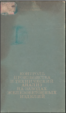 Контроль производства и технический анализ на заводах железобетонных изделий