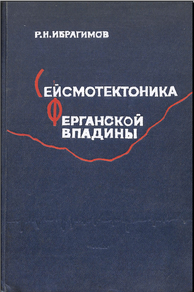 Сейсмотектоника Ферганской впадины