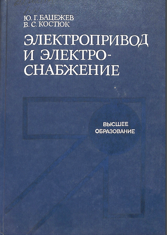 Электропривод и электроснабжение