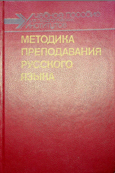 Методика преподавания русского языка