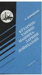 Кўтариш-ташиш машиналарини лойихалаш
