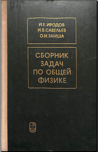 Сборник задач и вопросов по физике