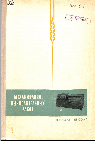 Механизациявычислителных работ