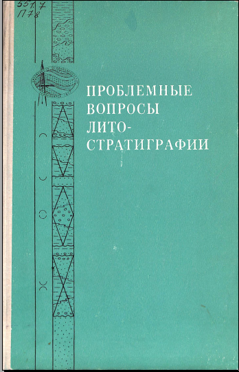 Проблемные вопросы лито- стратиграфии