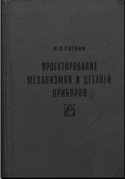 Проектирование механизмов и приборов