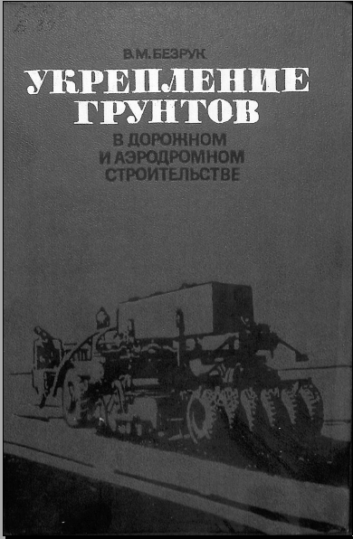 Укрепление грунтов