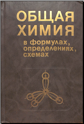 Общая химия в формулах, определениях, схемах