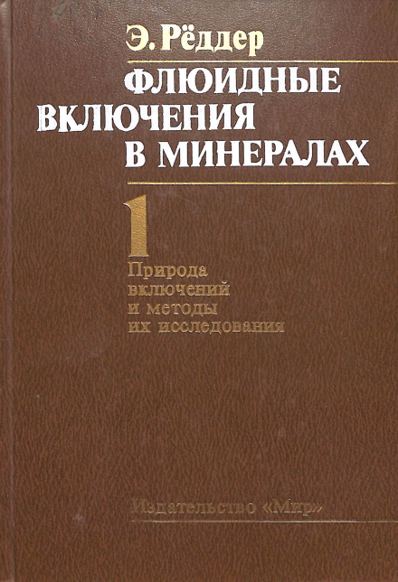 Флюидные включения в минералах 1 природа включений и методы их исследования