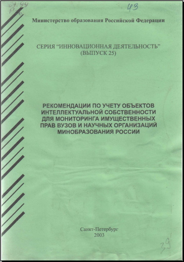 Рекомендации по учету объектов интеллектуальной собственности для мониторинга имущественных прав вузов и научных организаций минобразования России