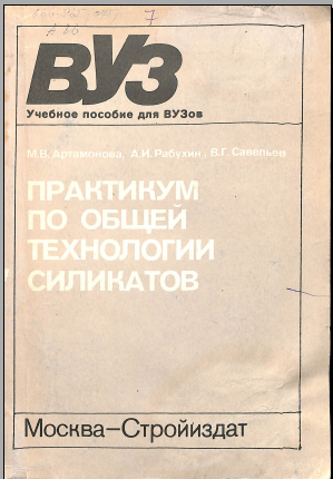 Практикум по общей технологии силикатов