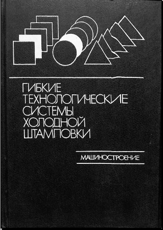 Гибкие технологические системы холодной штамповки