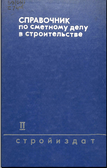 Справочник по сметному делу в строительстве том 2 