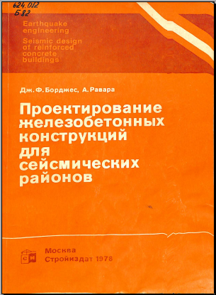 Проектирование железобетонных конструкций для сейсмических районов 