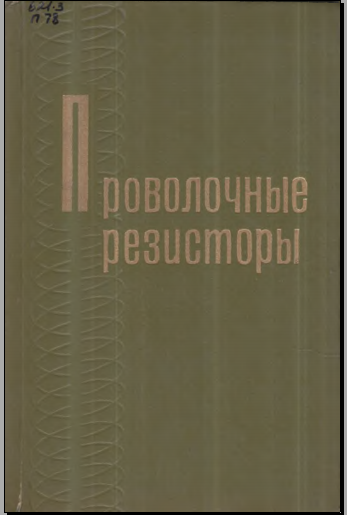 Проволочные резисторы