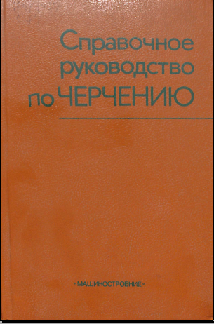 Справочное руководство по черчению