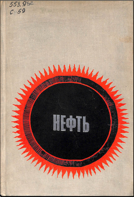 Нефть