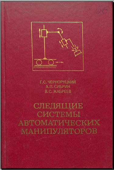 Следящие системы автоматических манупуляторов