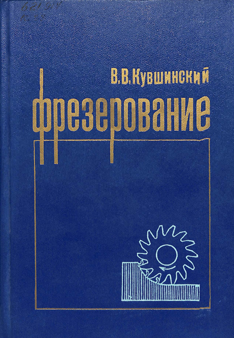 Фрезерование