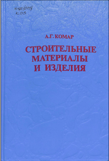 Строительные материалы и изделия