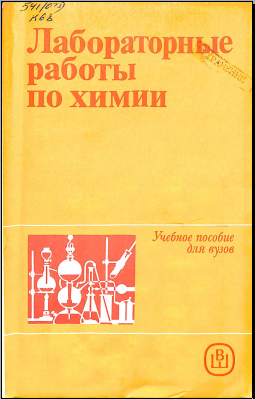 Лабораторные работы по химии