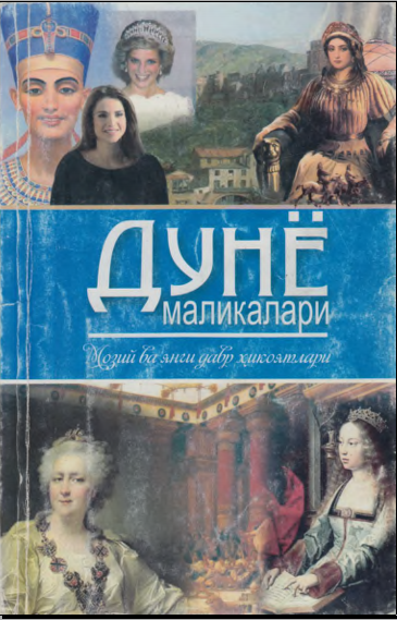 Дунё маликалари 