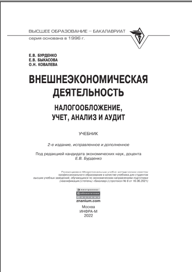 Внешнеэкономическая деятельность налогообложение, учет, анализ и аудит