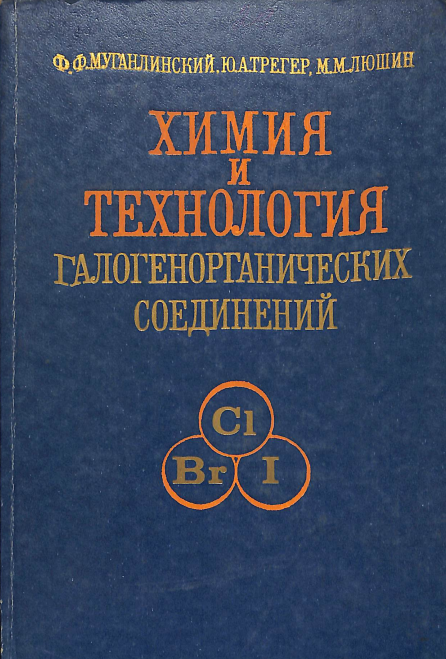 Химия и технология галогенорганических соединений