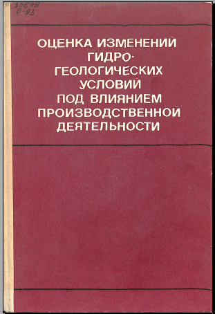 Оценка изменений гидро геологических условий под влиянием производственной деятельности