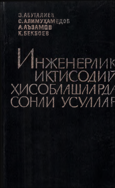 Инженерлик иқтисодий хисоблашларда сонли усуллар