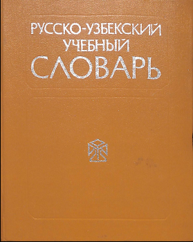 Русско-узбекский учебный словарь