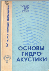 Основы гидро-акустики