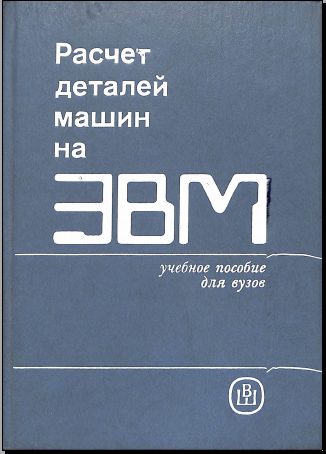Расчет деталей машин на ЭВМ 