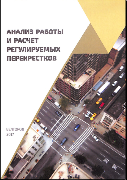 Анализ работы и расчет регулируемых перекрестков