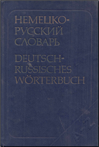 Немецко-русский словарь