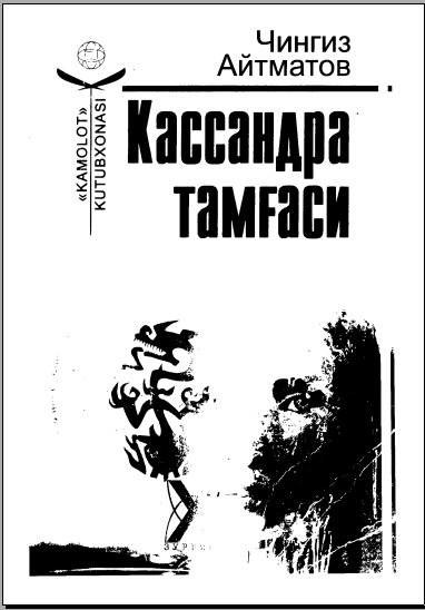 Кассандра тамғаси