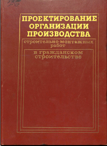 Проектирования организации производства строительно монтажных работ